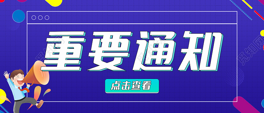 紫色清新大气孟菲斯风格重要通知微信首图设计重要通知首图