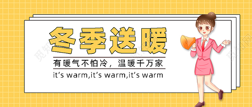 黄色简约冬季送暖冬季首图微信公众号首图冬天首图