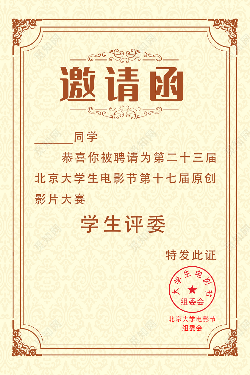 米色欧式花纹边框简约评委邀请函商务海报