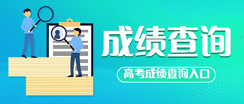 考试成绩查询微信公众号首图设计成绩查询首图