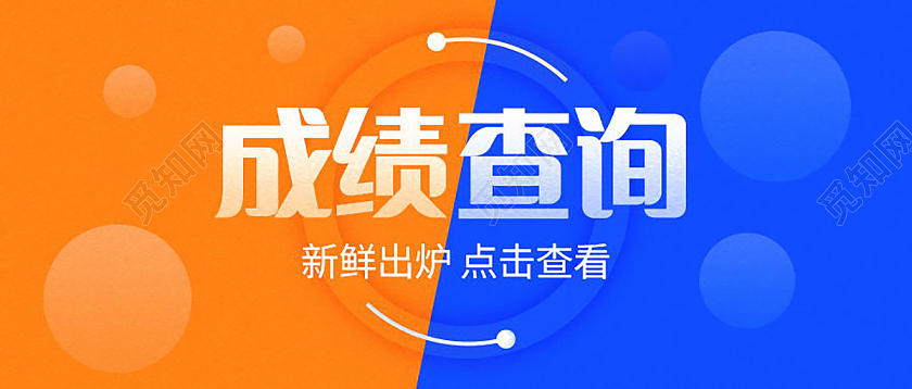 考试成绩查询微信公众号首图设计成绩查询首图