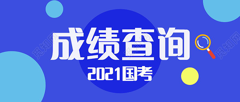 考试成绩查询微信公众号首图设计成绩查询首图