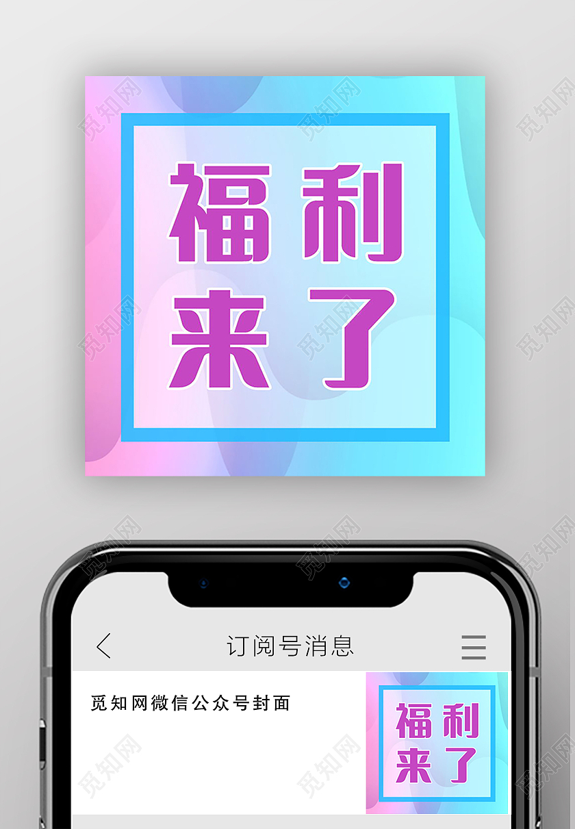 福利来了促销活动福利产品微信公众号次图福利来了次图