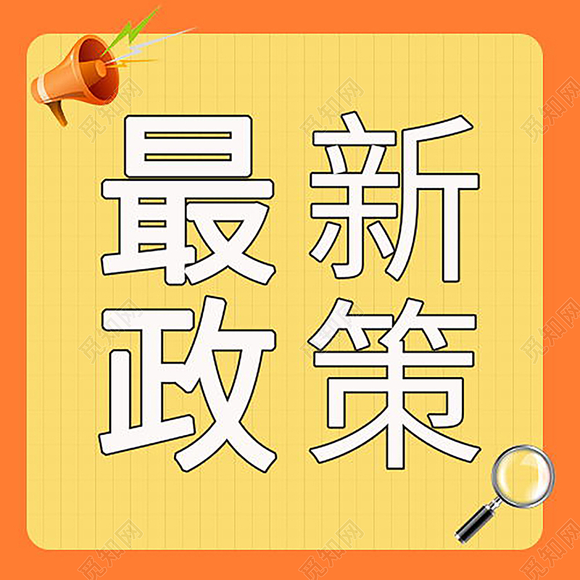 最新政策最新福利微信公众号次图模板设计最新政策次图