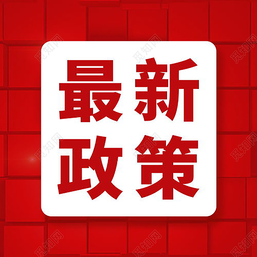 最新政策最新福利微信公众号次图模板设计最新政策次图