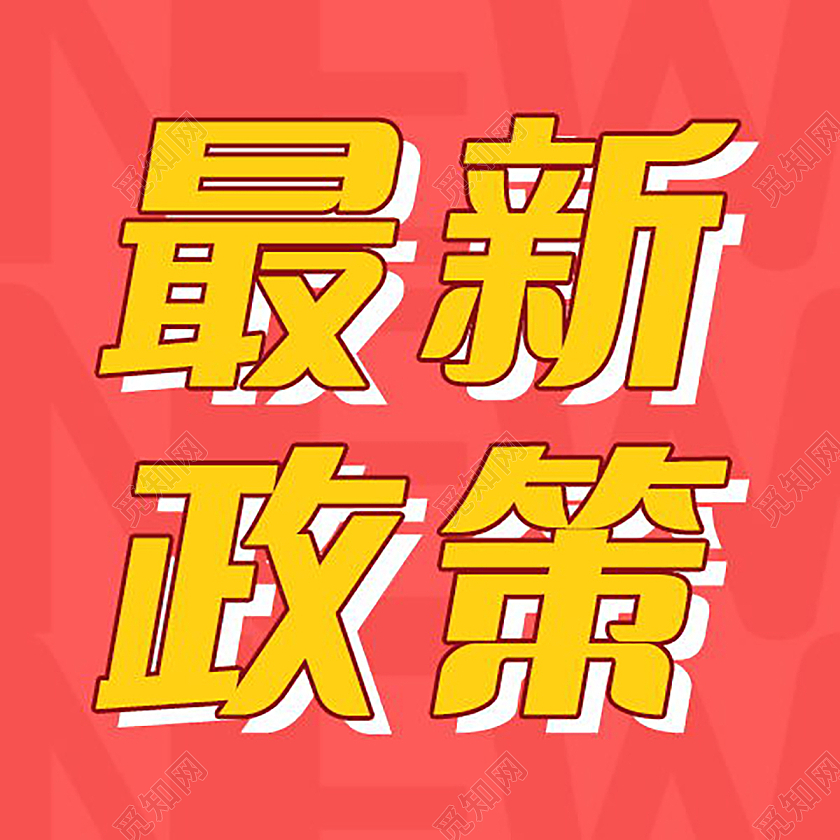 最新政策最新福利微信公众号次图模板设计最新政策次图