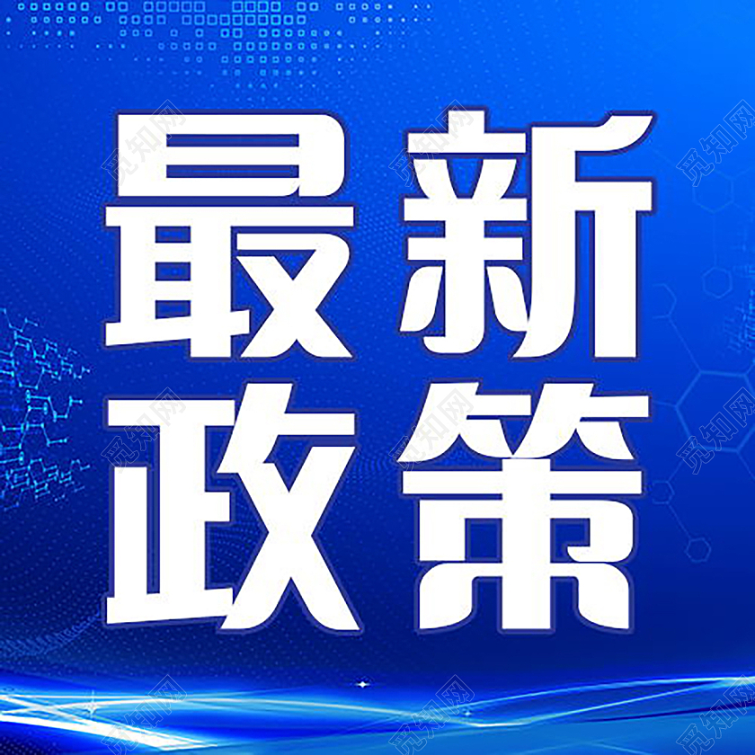 最新政策最新福利微信公众号次图模板设计最新政策次图
