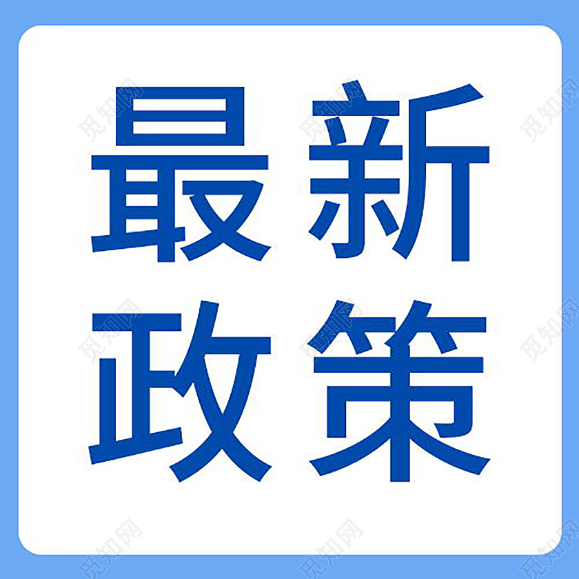 最新政策最新福利微信公众号次图模板设计最新政策次图
