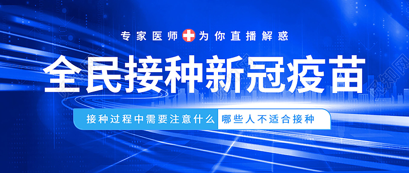 蓝色科技感全民接种新冠疫苗手机微信公众号首图疫苗接种首图