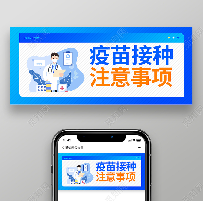 蓝色卡通扁平化疫苗接种注意事项微信公众号首图疫苗接种首图