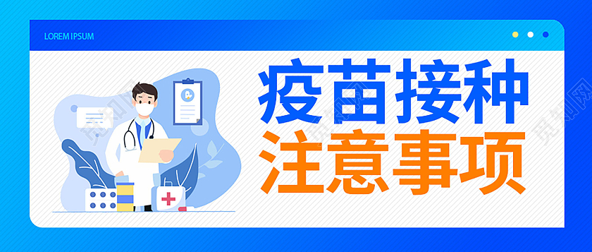 蓝色卡通扁平化疫苗接种注意事项微信公众号首图疫苗接种首图