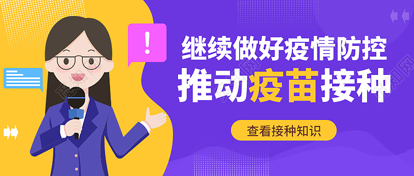 紫色背景卡通风格推动疫苗接种新冠疫苗接种微信公众号首图疫苗接种首图