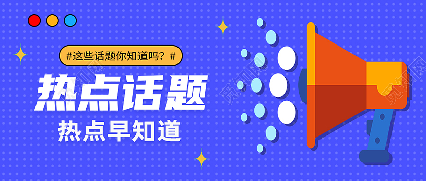 蓝色简约热点话题话题讨论公众号封面