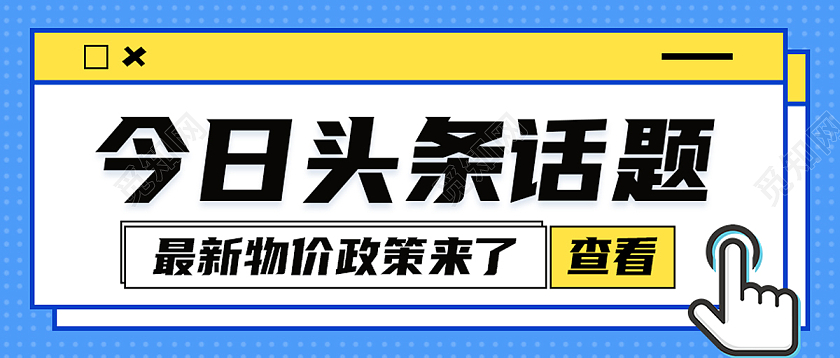 蓝色简约今日头条话题话题讨论公众号封面