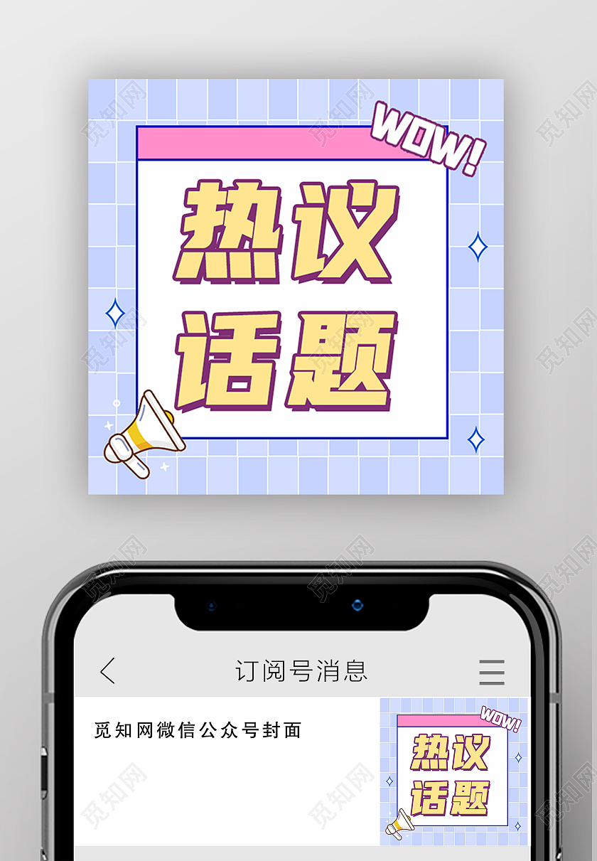 蓝色孟菲斯热议话题话题讨论公众号封面