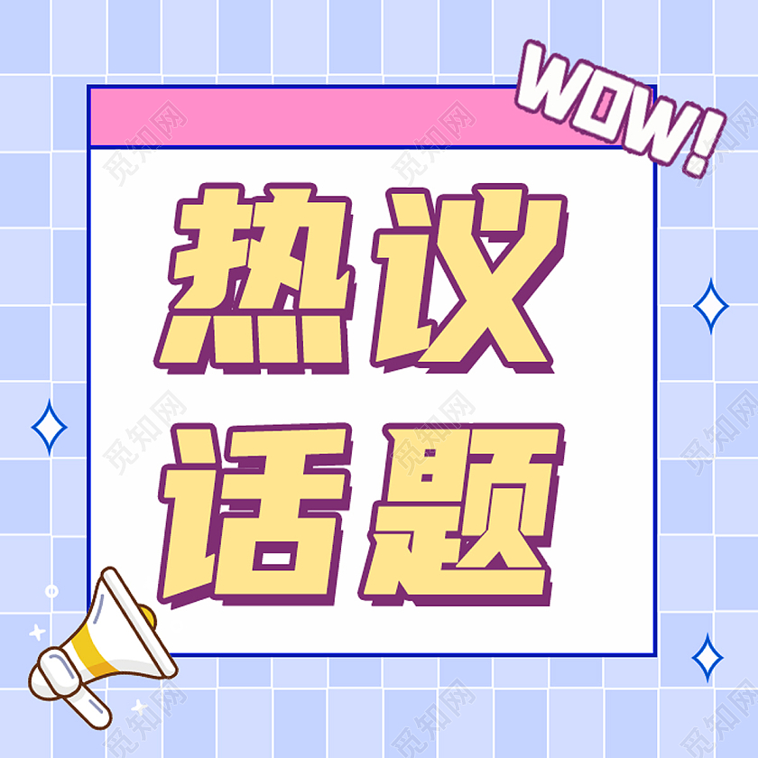 蓝色孟菲斯热议话题话题讨论公众号封面