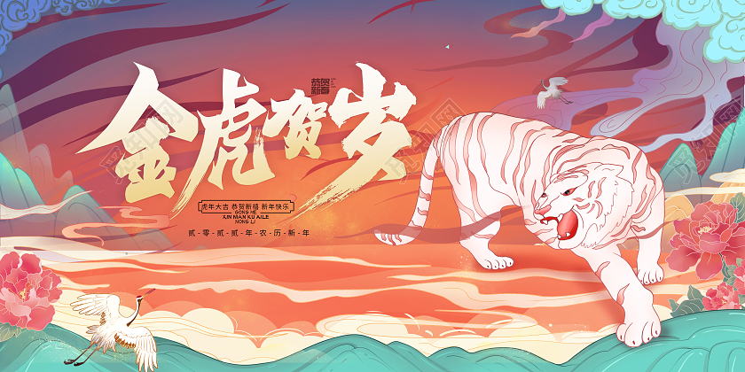 国潮风金虎贺岁2022虎年展板