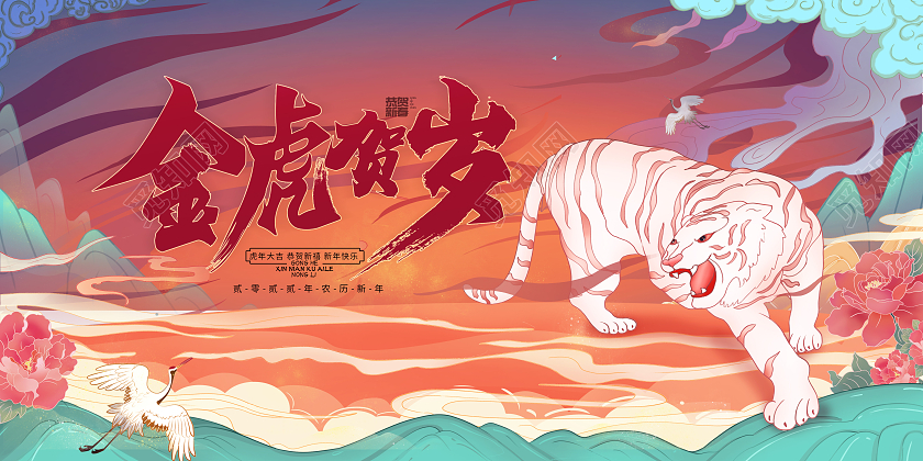 国潮风金虎贺岁2022虎年展板