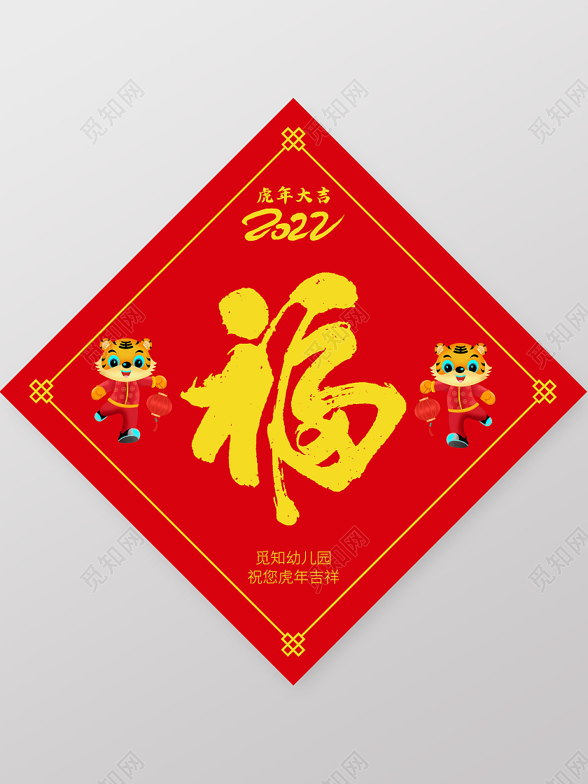 创意中国风2022虎年福字春节福字