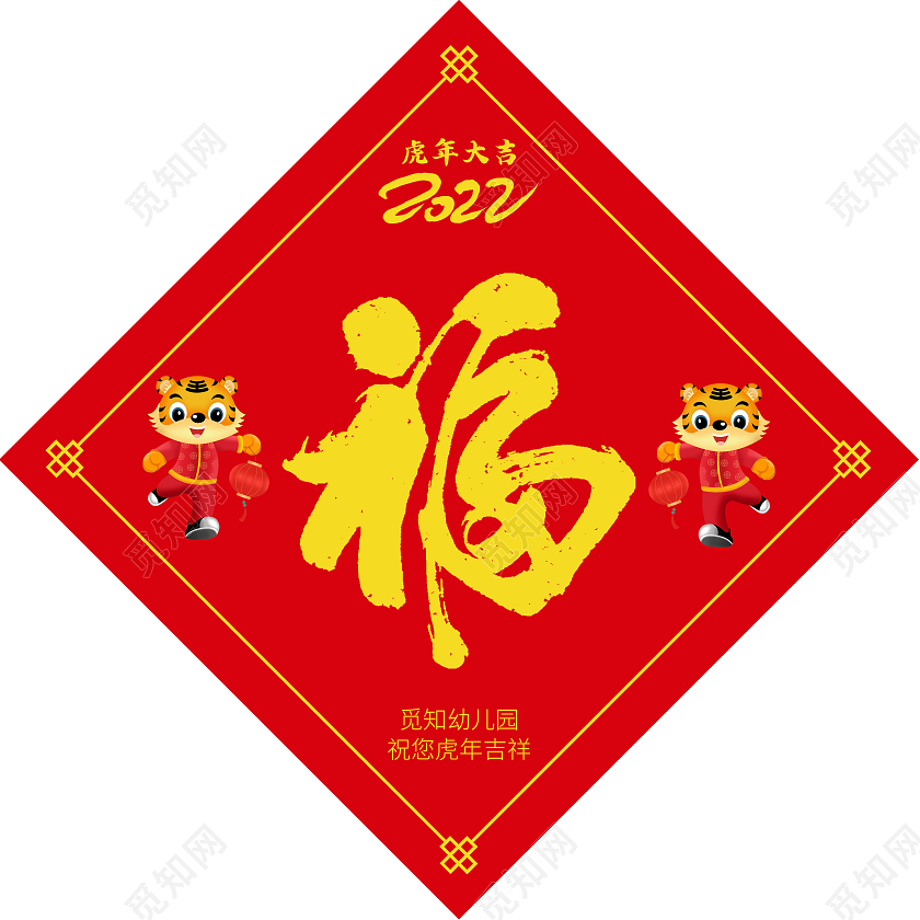 创意中国风2022虎年福字春节福字
