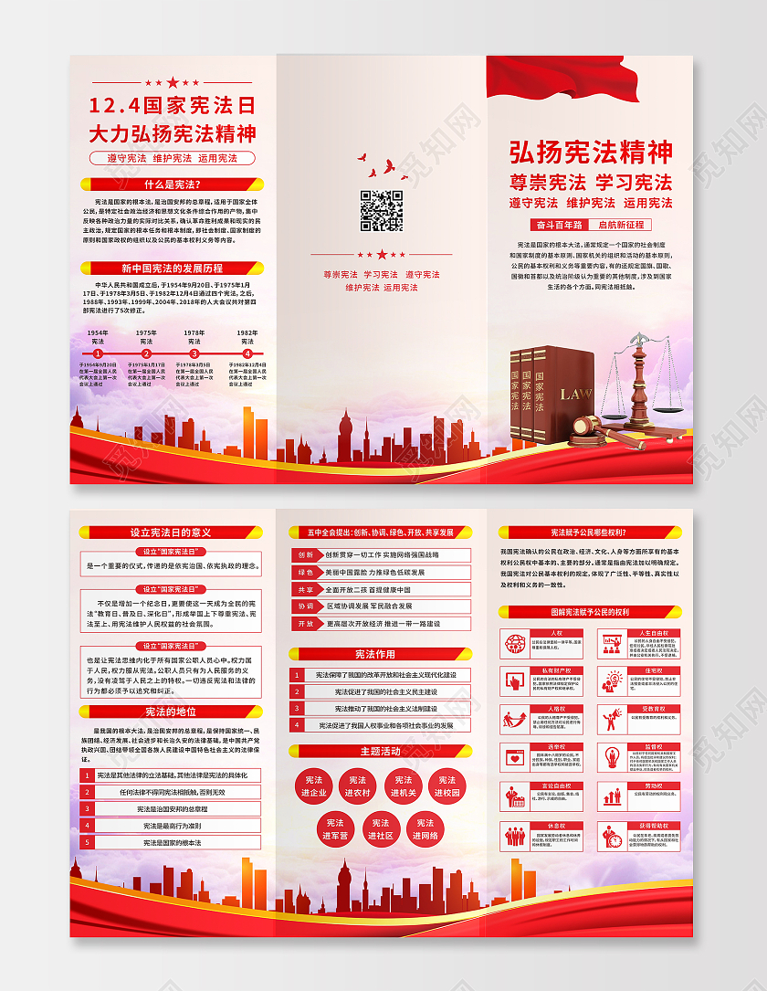 红色简约背景弘扬宪法精神建设法制中国宣传栏国家宪法日三折页宪法日折页