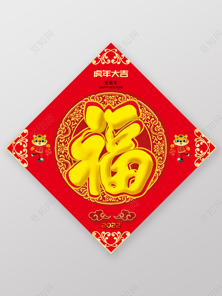 创意中国风2022虎年福字春节福字