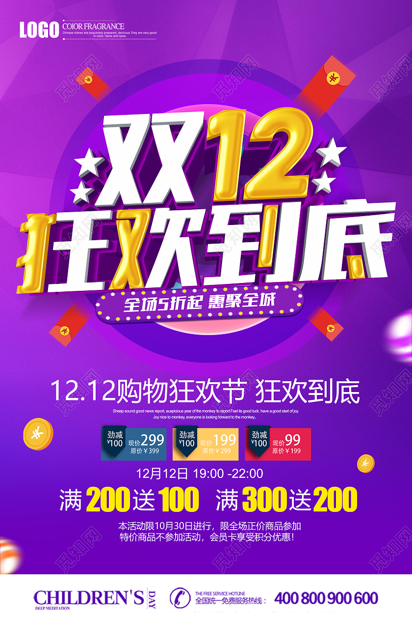 紫色立体双12狂欢到底促销海报双十二狂欢