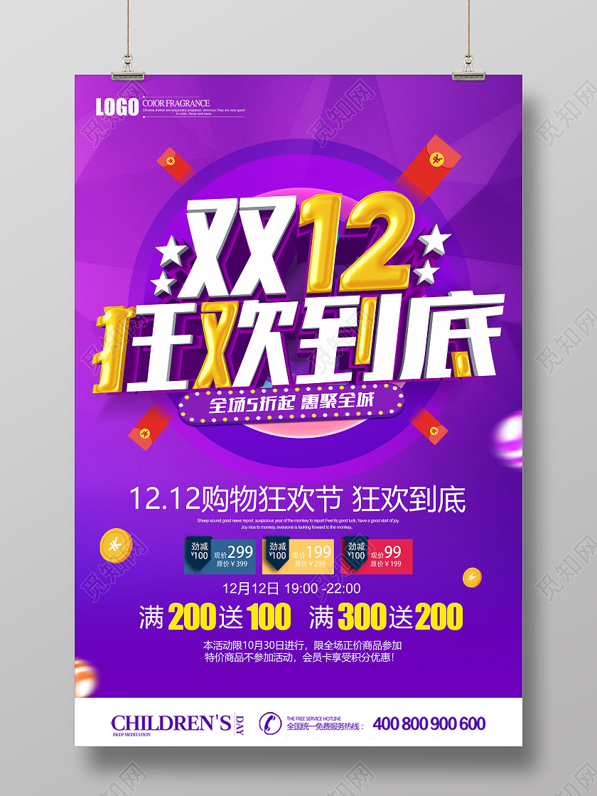 紫色立体双12狂欢到底促销海报双十二狂欢