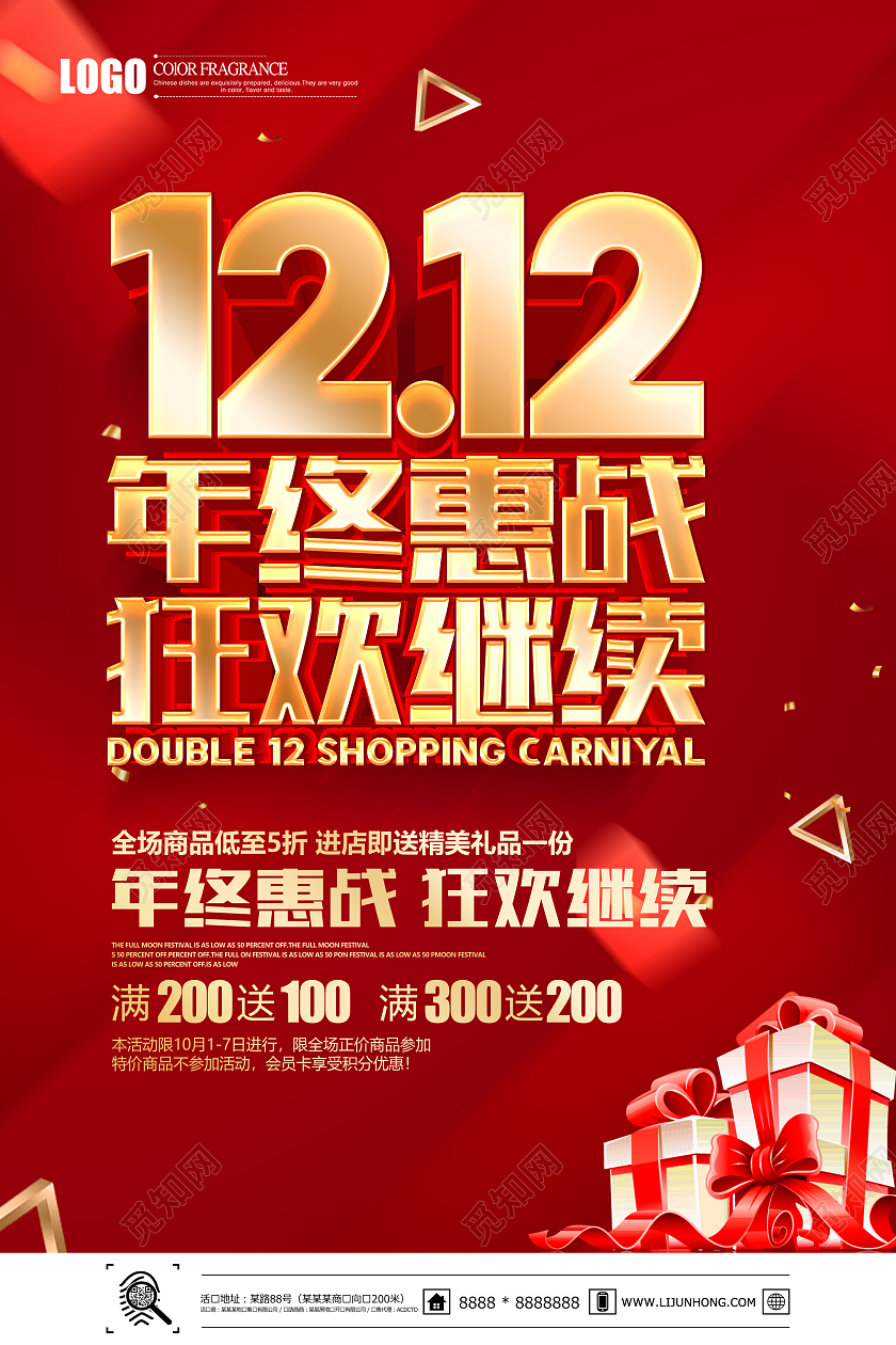 红色简约立体双12年终惠战狂欢继续海报双十二促销