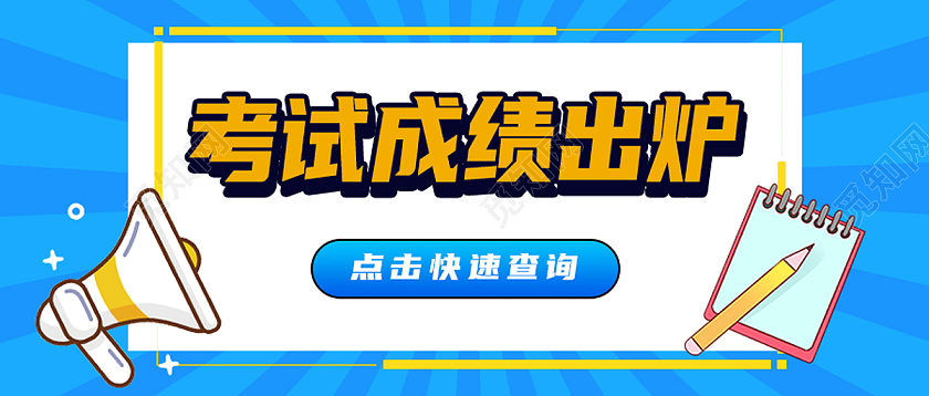 蓝色简约考试成绩出炉成绩查询公众号首图成绩查询首图