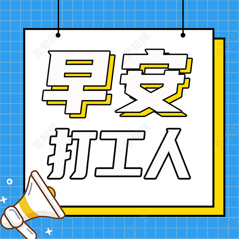 蓝色孟菲斯早安打工人打工人公众号次图