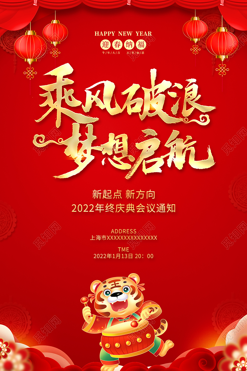 2022红色喜庆年会通知年会通知文案海报