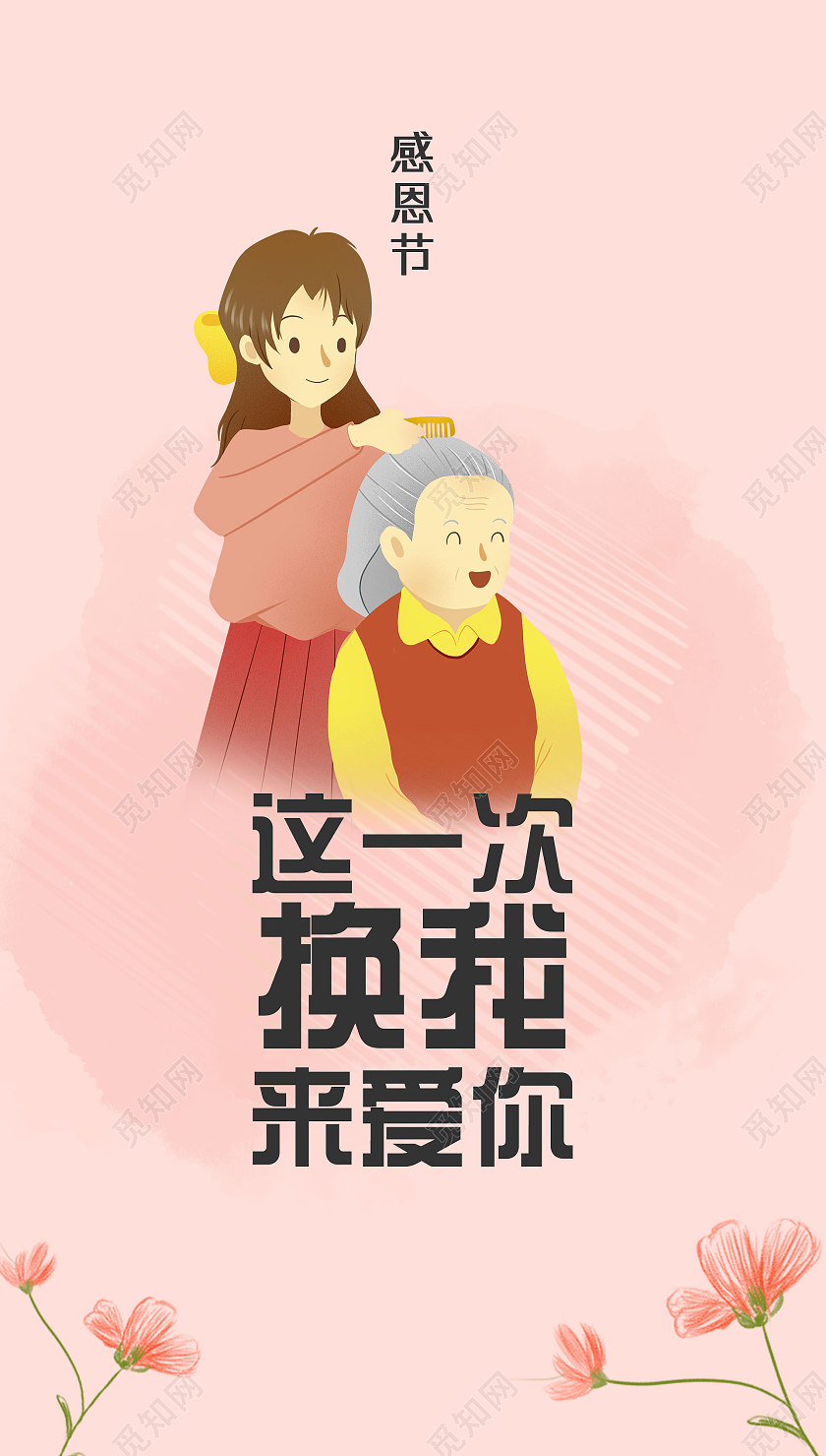 橘色手绘简约这一次换我来爱你感恩节手机海报UI感恩节微信