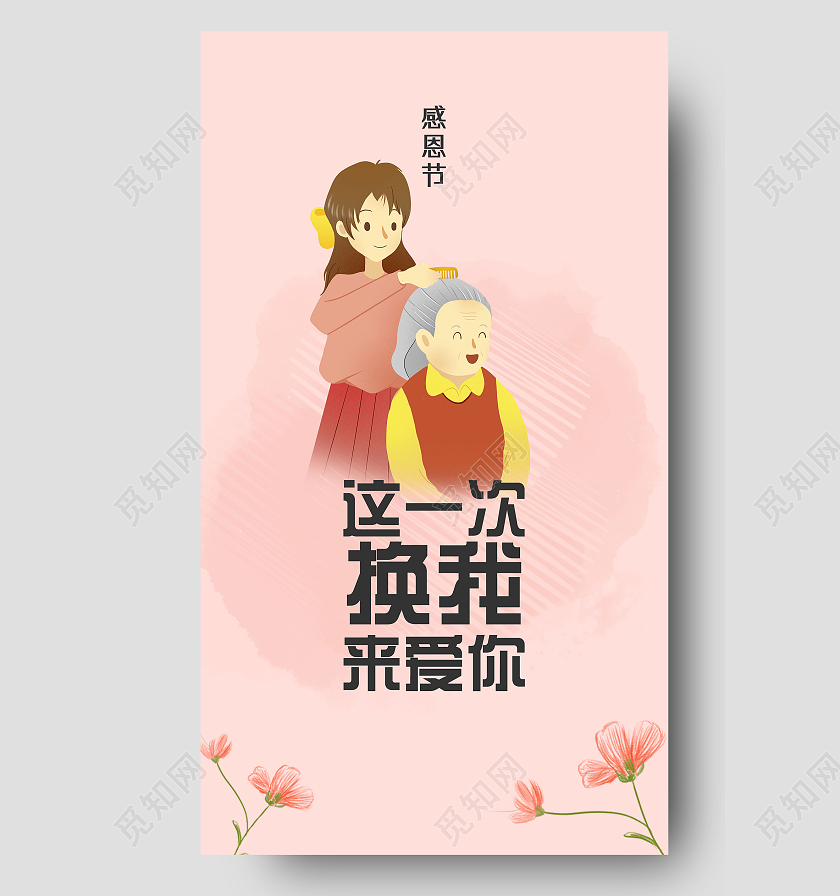 橘色手绘简约这一次换我来爱你感恩节手机海报UI感恩节微信