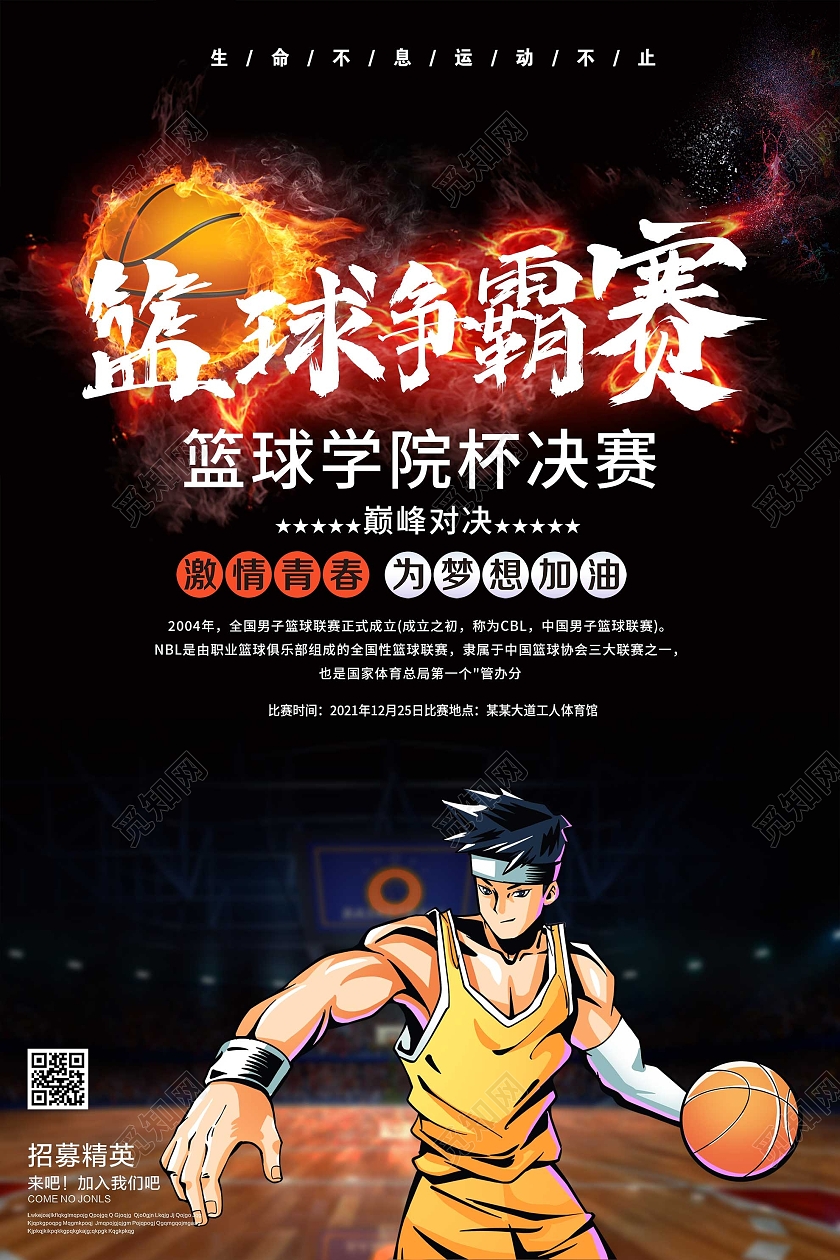 黑色插画篮球争霸赛宣传活动海报黑色酷炫篮球联赛宣传海报
