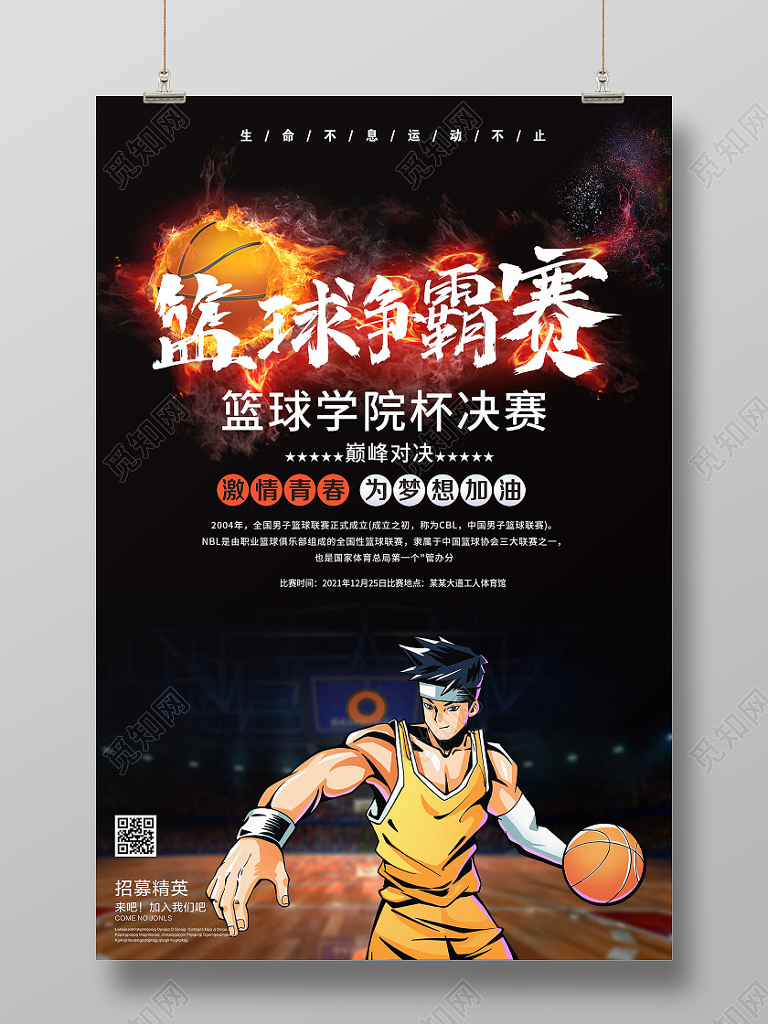 黑色插画篮球争霸赛宣传活动海报黑色酷炫篮球联赛宣传海报