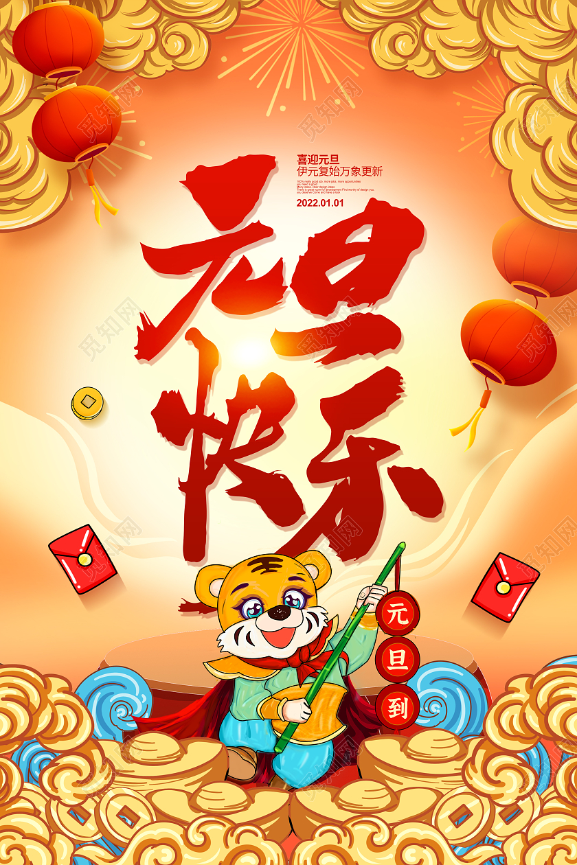 国潮2022元旦快乐元旦宣传海报设计国潮元旦