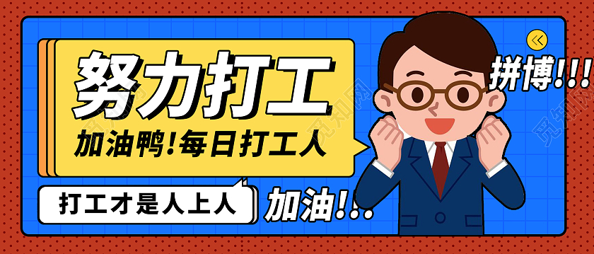 红色卡通风努力打工打工人宣传微信公众号首图