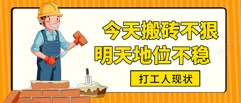 黄色卡通风今天搬砖不狠打工人宣传微信公众号首图