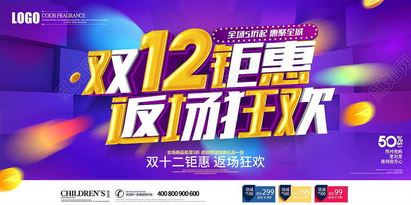 紫色立体双十二钜惠返场狂欢促销展板双十二返场
