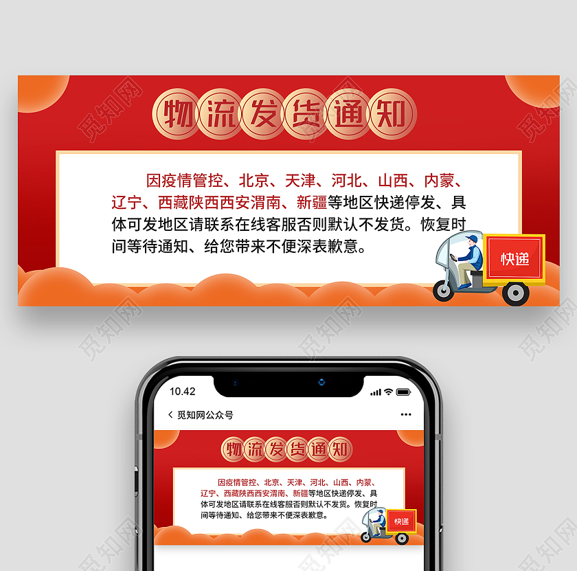 红色喜庆物流发货通知微信公众号首图物流发货疫情发货通知横版海报