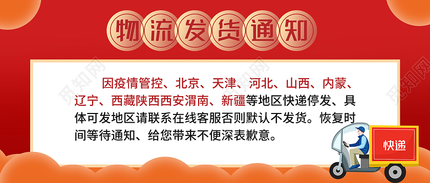 红色喜庆物流发货通知微信公众号首图物流发货疫情发货通知横版海报