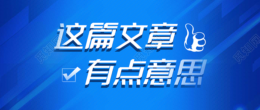 蓝色简约这篇文章有点意思微信公众号首图
