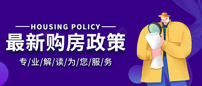 紫色插画最新购房政策微信公众号首图政策解读首图