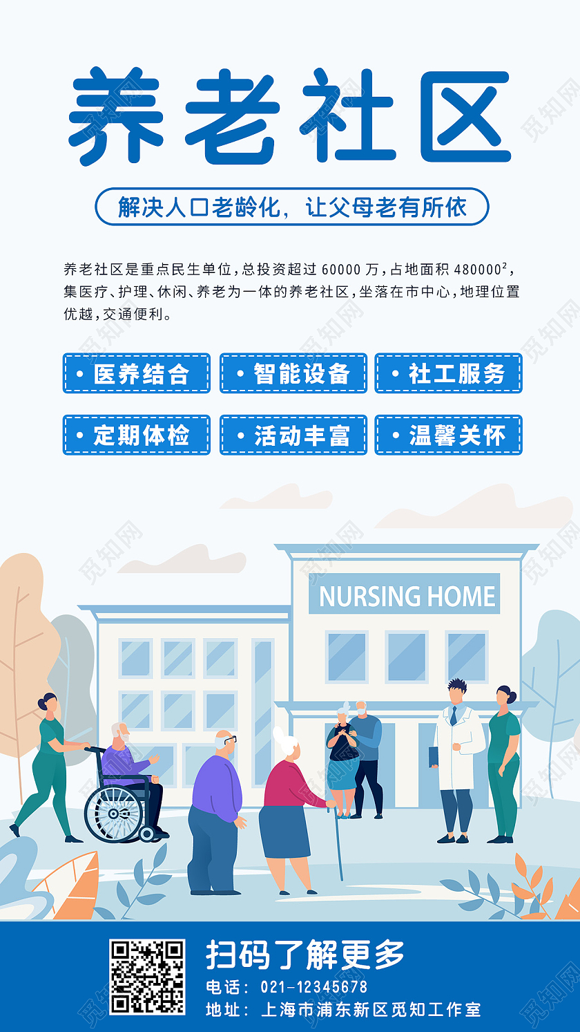 蓝色卡通养老社区养老宣传海报展板