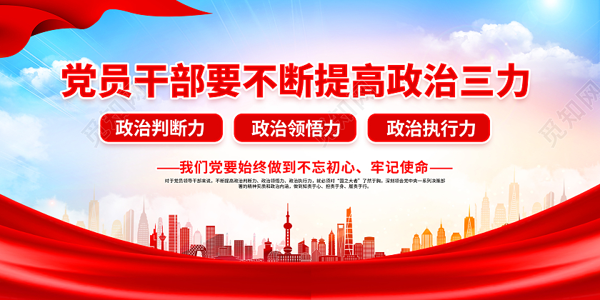 红色政治三力党员干部要不断提高政治三力展板