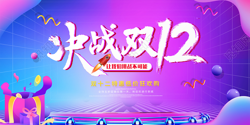 紫色炫彩简约大气双十二决战双12活动促销展板决战双十二