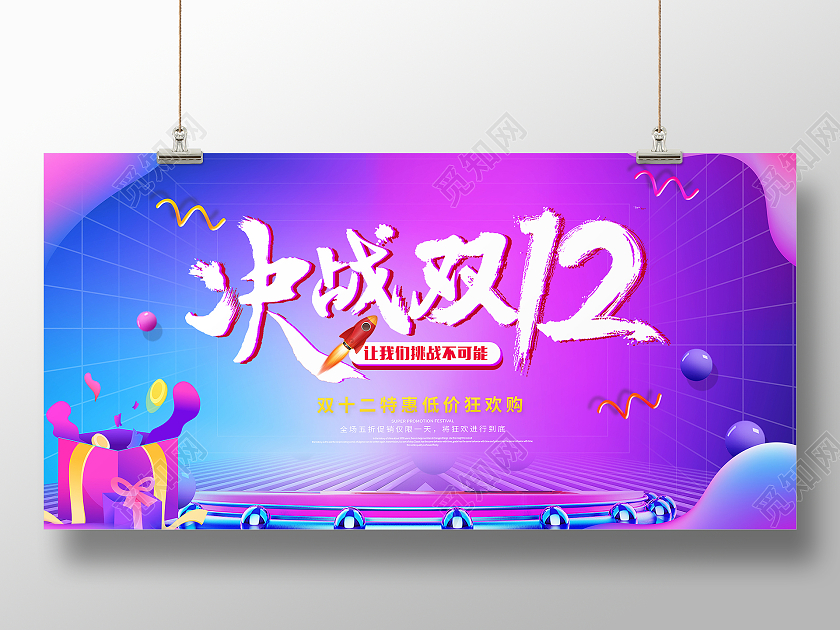 紫色炫彩简约大气双十二决战双12活动促销展板决战双十二