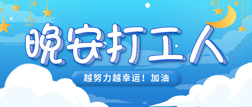 蓝色简约风晚安打工人努力奋斗微信头图