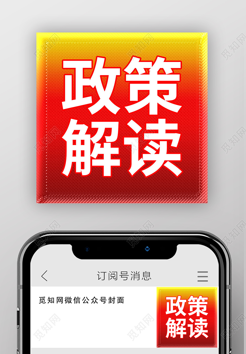 党政会议政策解读党政微信公众号次图政策解读次图